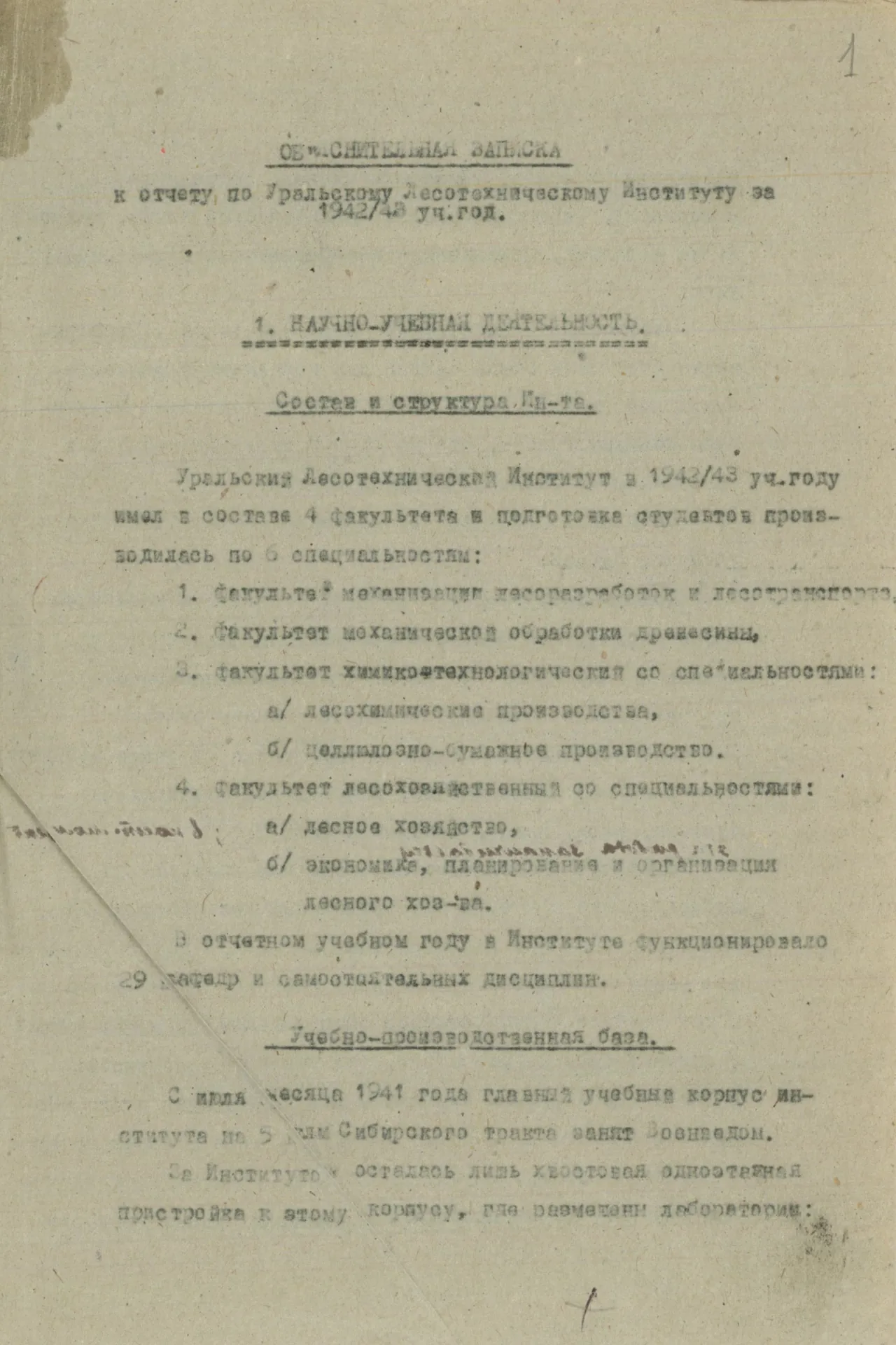 Из объяснительной записки к отчету Уральского лесотехнического института за 1942/1943 учебный год. Сведения о наличии эвакуированных из БЛТИ оборудовании и библиотеке. 1943 г. Ф. Р-2440. Оп. 1. Д. 58. Л. 1