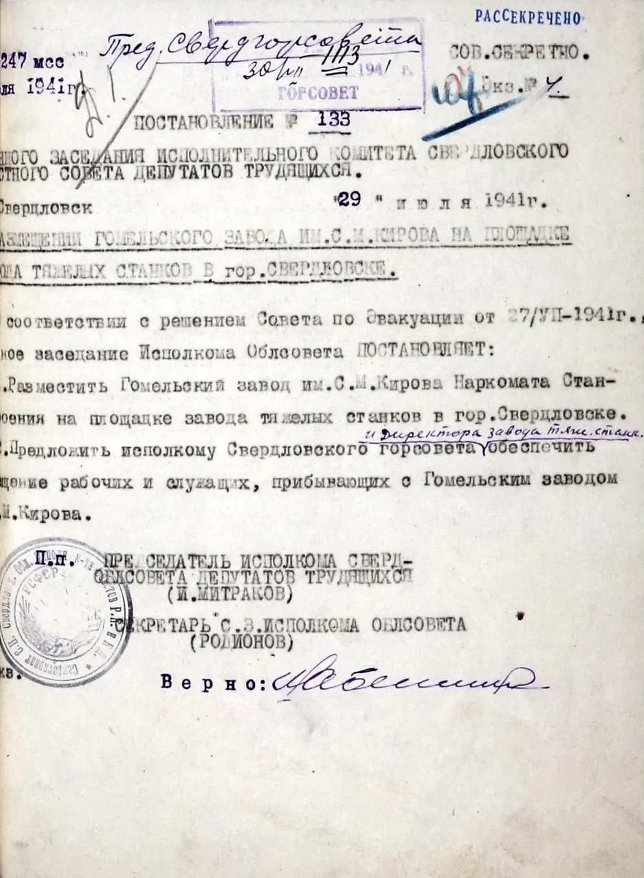 Постановление № 133 суженного заседания исполкома Свердловского облсовета «О размещении Гомельского завода им. С. М. Кирова на площадке завода тяжелых станков в г. Свердловске». 29 июля 1941 г. Ф. Р-286. Оп. 2. Д. 37. Л. 107