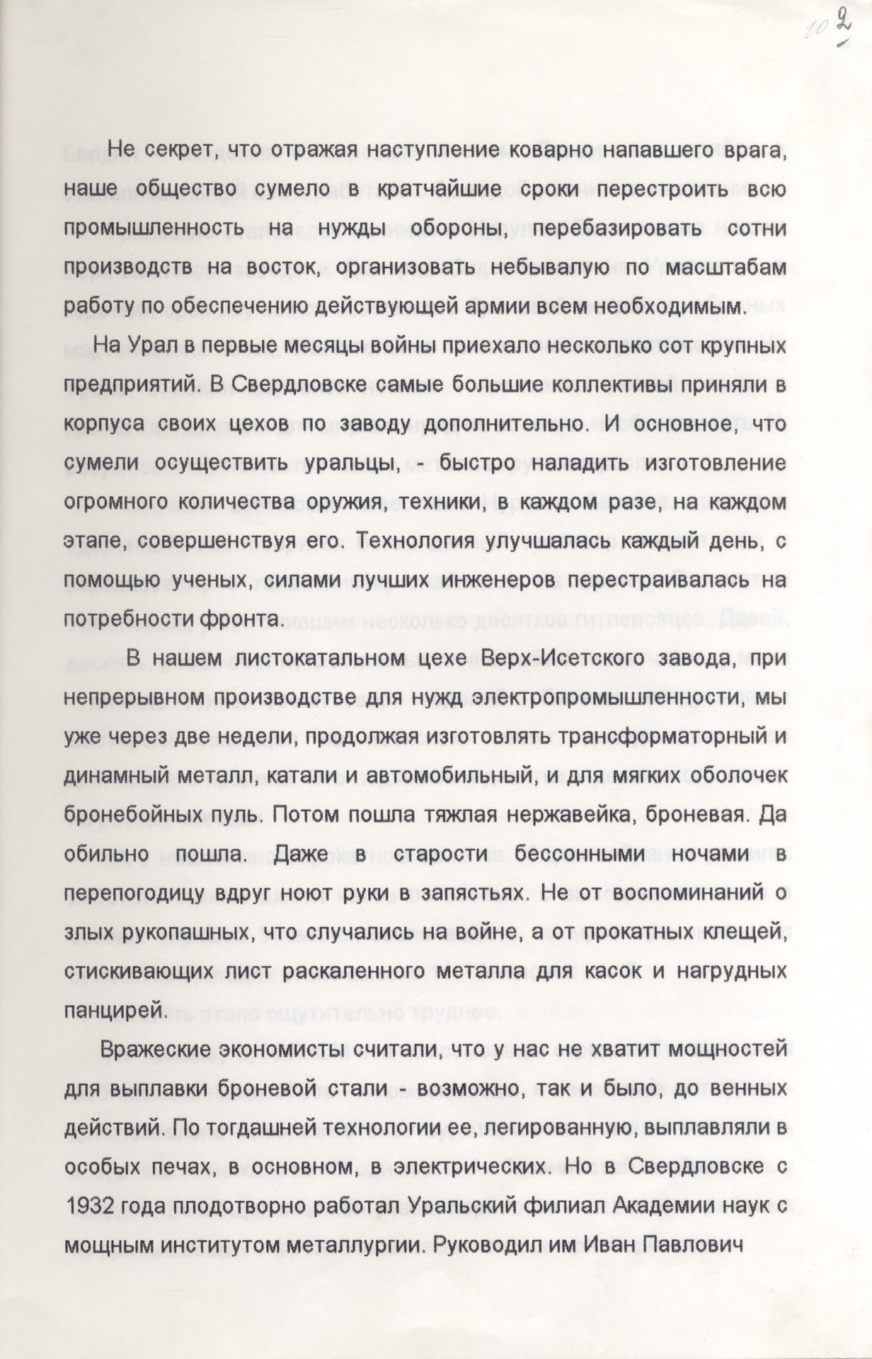 Воспоминания участника Великой Отечественной войны, писателя Очеретина Вадима Кузьмича (г. Екатеринбург) 2 июня 1998 г. Ф. 1274. Оп. 1. Д. 14. Л. 2