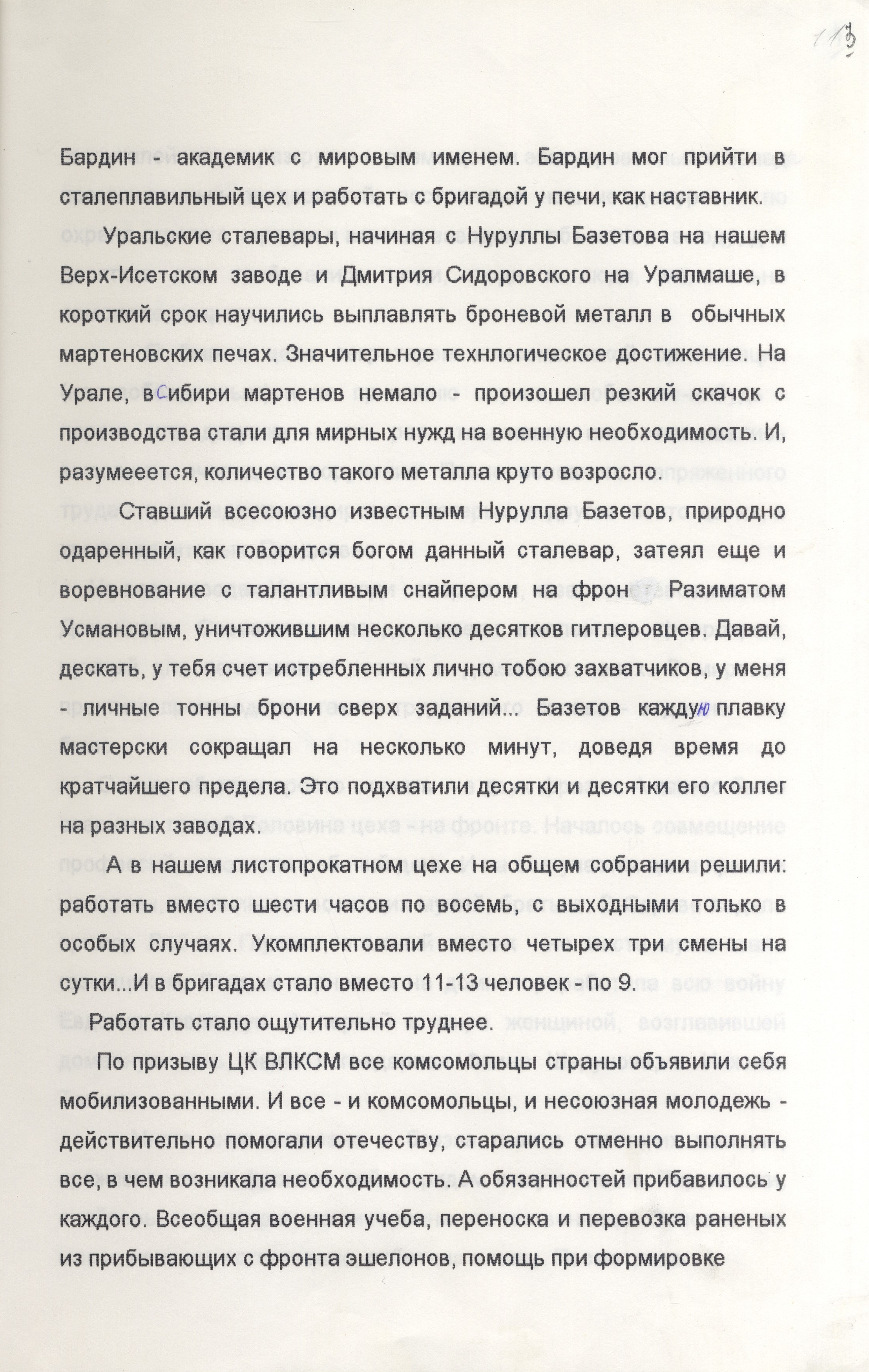 Воспоминания участника Великой Отечественной войны, писателя Очеретина Вадима Кузьмича (г. Екатеринбург) 2 июня 1998 г. Ф. 1274. Оп. 1. Д. 14. Л. 3
