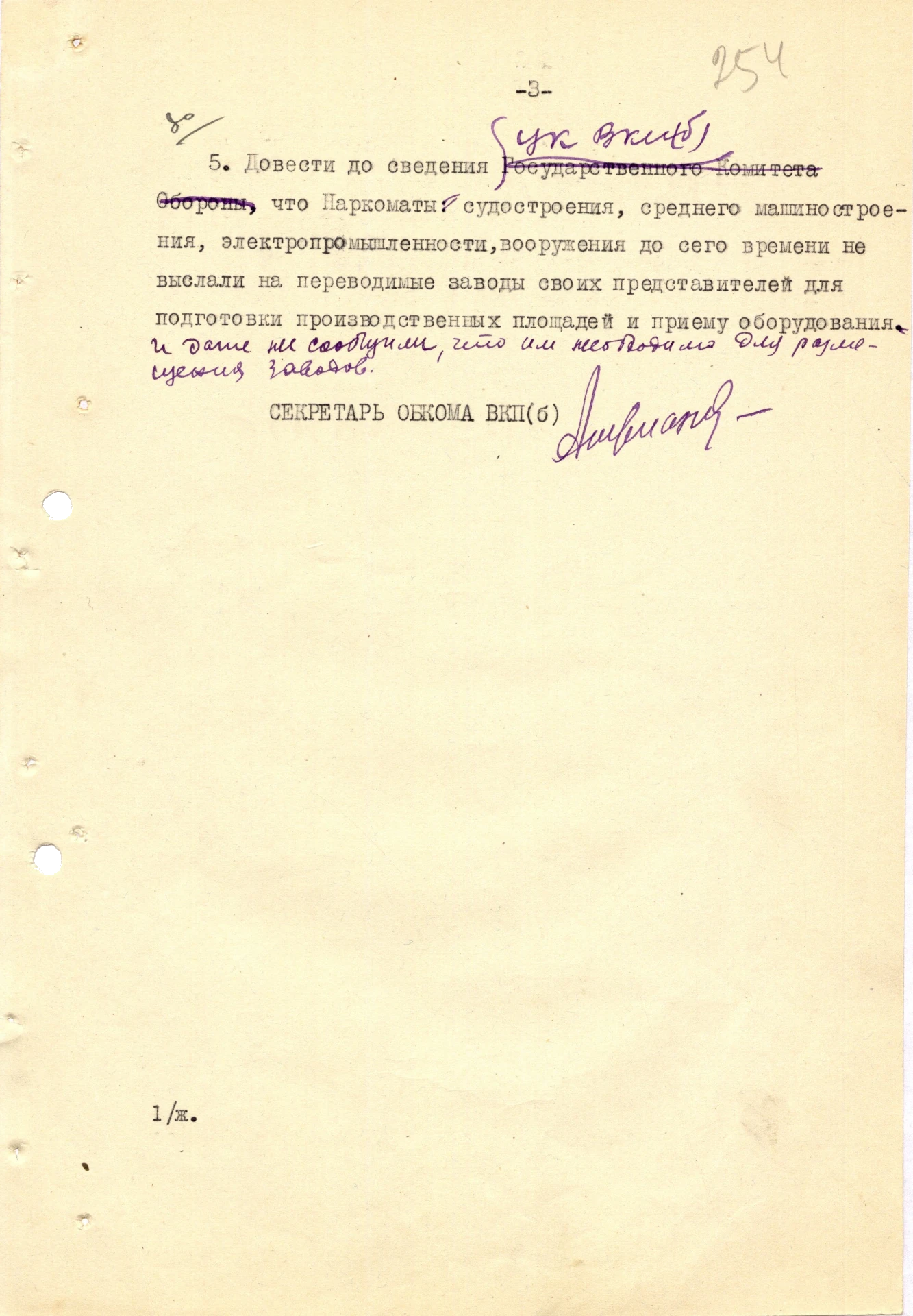 Выписка из протокола заседания Свердловского обкома ВКП(б) от 18 июля 1941 г. № 127 «О постановлении Государственного Комитета Обороны от 11 июля 1941 года о переводе промышленных предприятий в Свердловскую область. Ф. 4 Оп. 18 Д. 13 Л. 254
