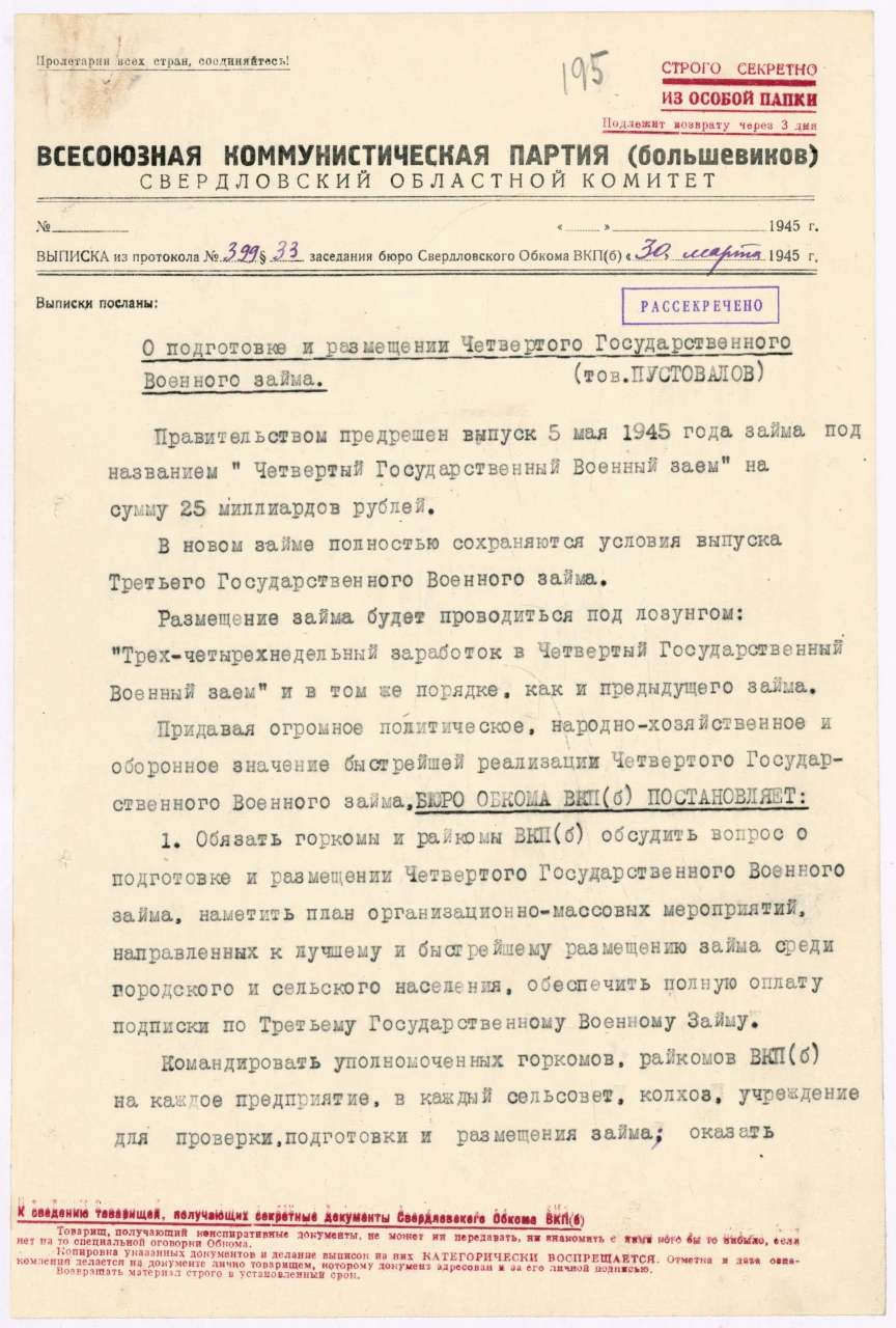 Выписка из протокола заседания бюро Свердловского обкома ВКП(б) «О подготовке и размещении Четвертого Государственного военного займа». Ф. 4. Оп. 18. Д. 19. Л. 195