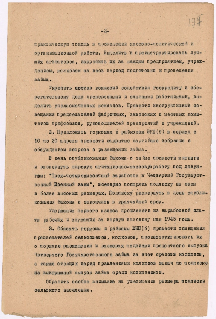 Выписка из протокола заседания бюро Свердловского обкома ВКП(б) «О подготовке и размещении Четвертого Государственного военного займа». Ф. 4. Оп. 18. Д. 19. Л. 197