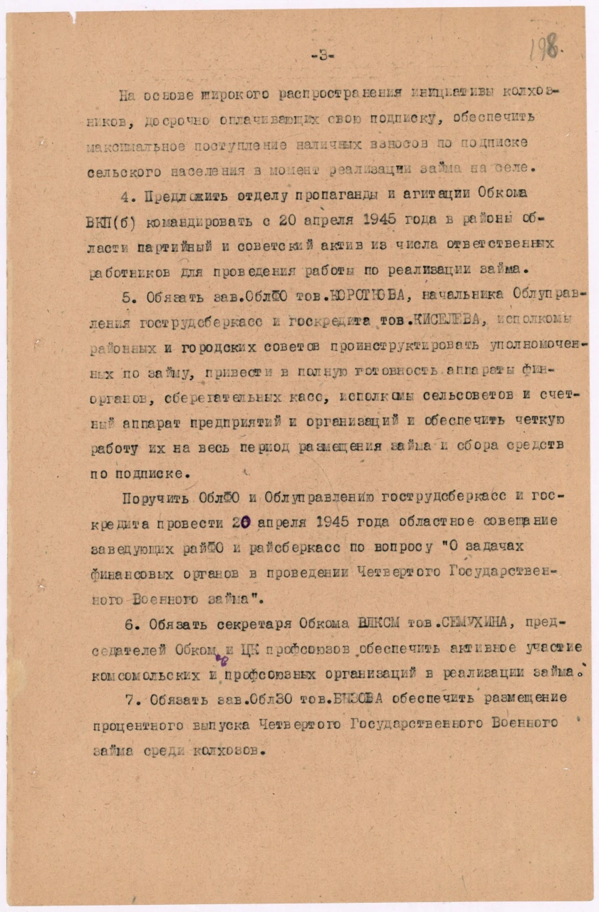 Выписка из протокола заседания бюро Свердловского обкома ВКП(б) «О подготовке и размещении Четвертого Государственного военного займа». Ф. 4. Оп. 18. Д. 19. Л. 198
