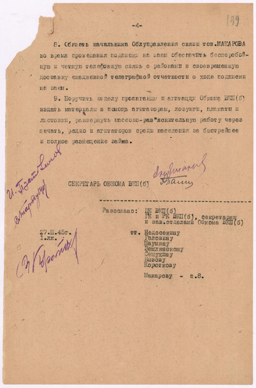 Выписка из протокола заседания бюро Свердловского обкома ВКП(б) «О подготовке и размещении Четвертого Государственного военного займа». Ф. 4. Оп. 18. Д. 19. Л. 199