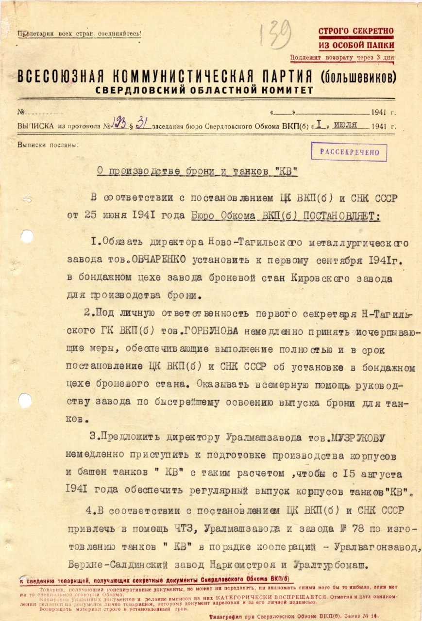 Выписка из протокола заседания Свердловского обкома ВКП(б) от 1 июля 1941 г. № 123 «О производстве брони и танков «КВ». Ф. 4 Оп. 18 Д. 13 Л. 139