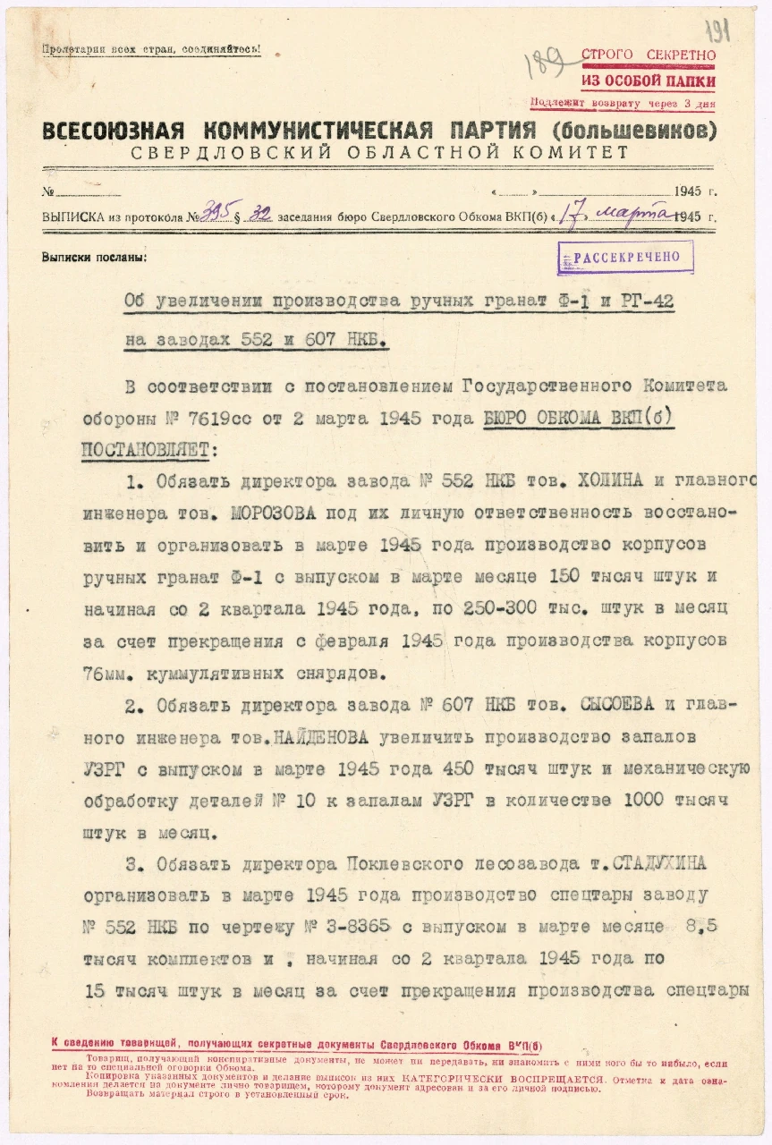 Выписка из протокола заседания бюро Свердловского обкома ВКП(б). «Об увеличении производства ручных гранат Ф-1 и РГ-42 на заводах 552 и 607 НКБ». Ф. 4. Оп. 18. Д. 19. Л. 191