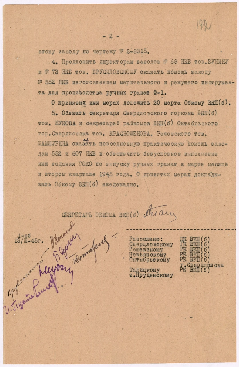 Выписка из протокола заседания бюро Свердловского обкома ВКП(б). «Об увеличении производства ручных гранат Ф-1 и РГ-42 на заводах 552 и 607 НКБ». Ф. 4. Оп. 18. Д. 19. Л. 192