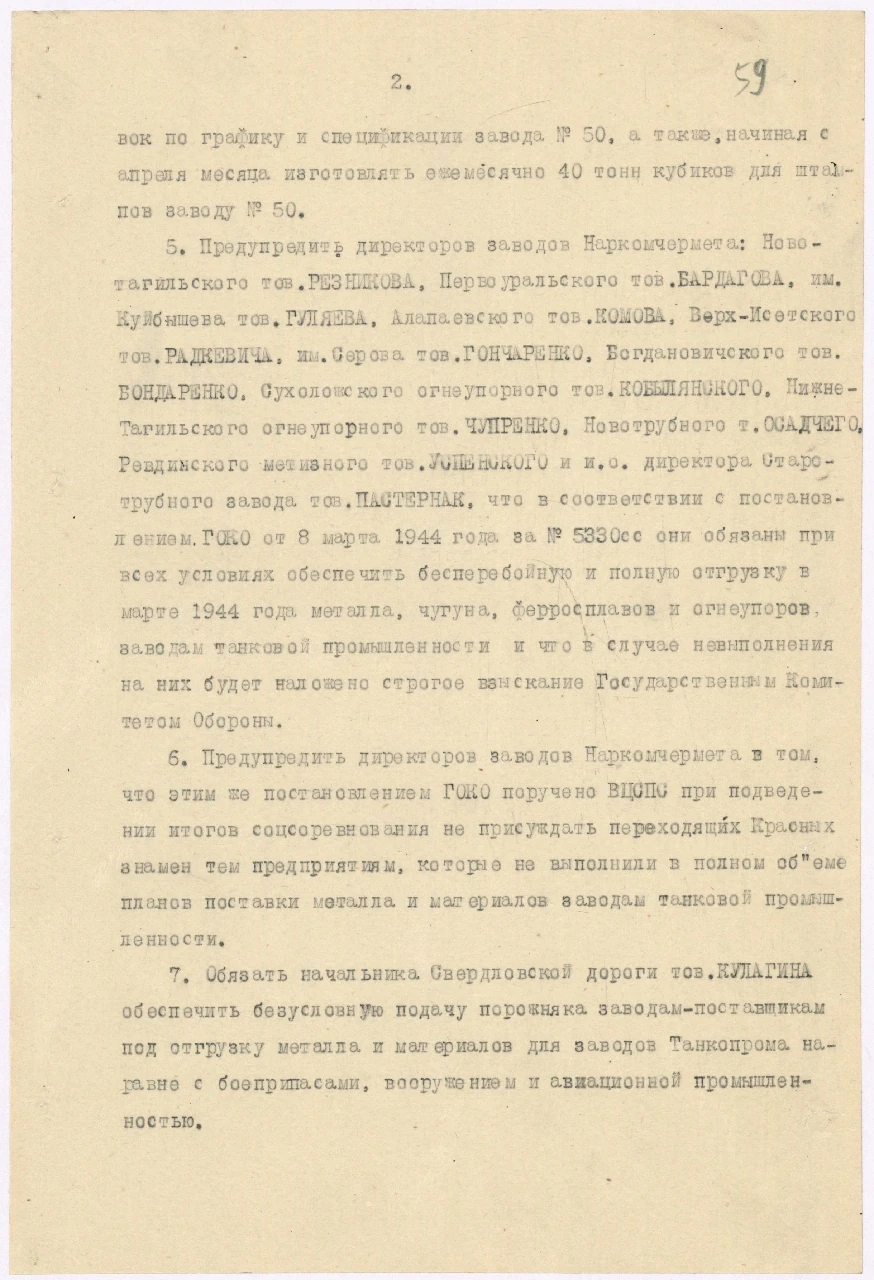 Выписка из протокола заседания бюро Свердловского обкома ВКПБ(б) «Об увеличении производства тяжелых танков, артиллерийских самоходных установок «ИС» на Уралмашзаводе.  Ф. 4. Оп. 18. Д. 19. Л. 59