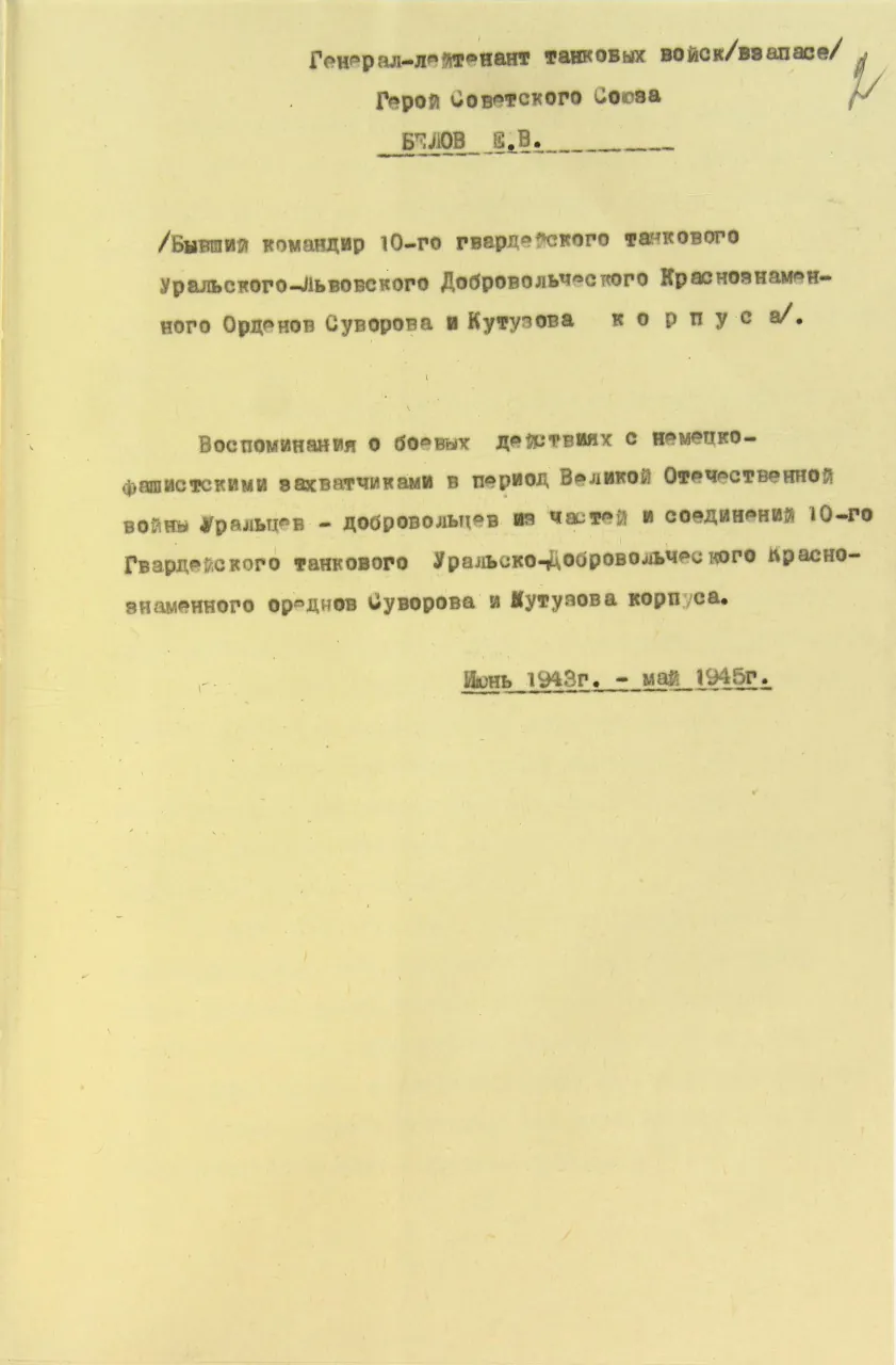 Из воспоминаний Героя Советского Союза, генерал-лейтенанта танковых войск Е.Е. Белова, командира Уральского добровольческого танкового корпуса 22 февраля 1960 г. Ф. 221. Оп. 2. Д. 718. Л. 2