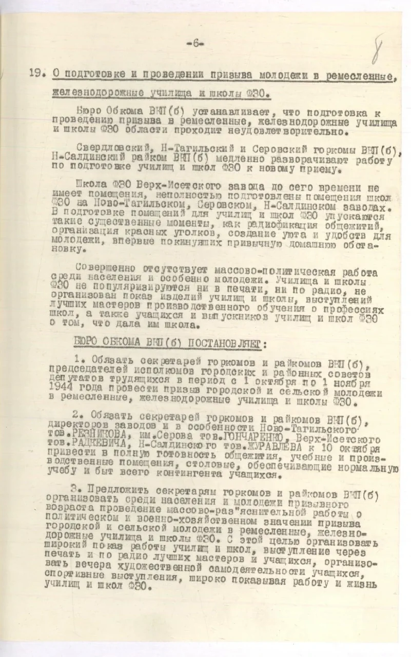 Из протокола заседания бюро Свердловского обкома ВКП(б) от 29 сентября 1944 г. № 350. п. 19. О подготовке и проведении призыва молодежи в ремесленные, железнодорожные училища и школы ФЗО. 29 сентября 1944 г. Ф. 4. Оп. 39. Д. 69. Л. 8