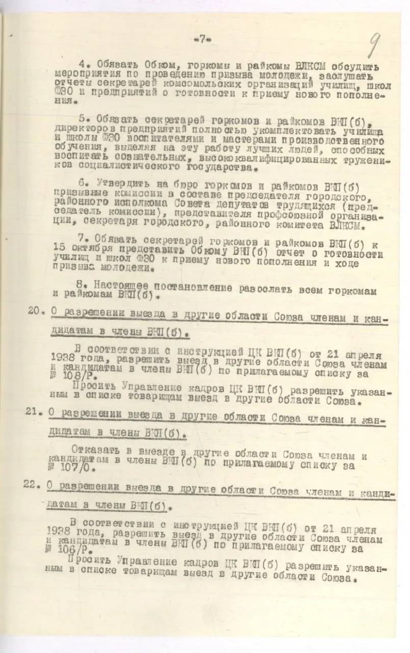 Из протокола заседания бюро Свердловского обкома ВКП(б) от 29 сентября 1944 г. № 350. п. 19. О подготовке и проведении призыва молодежи в ремесленные, железнодорожные училища и школы ФЗО. 29 сентября 1944 г. Ф. 4. Оп. 39. Д. 69. Л. 9
