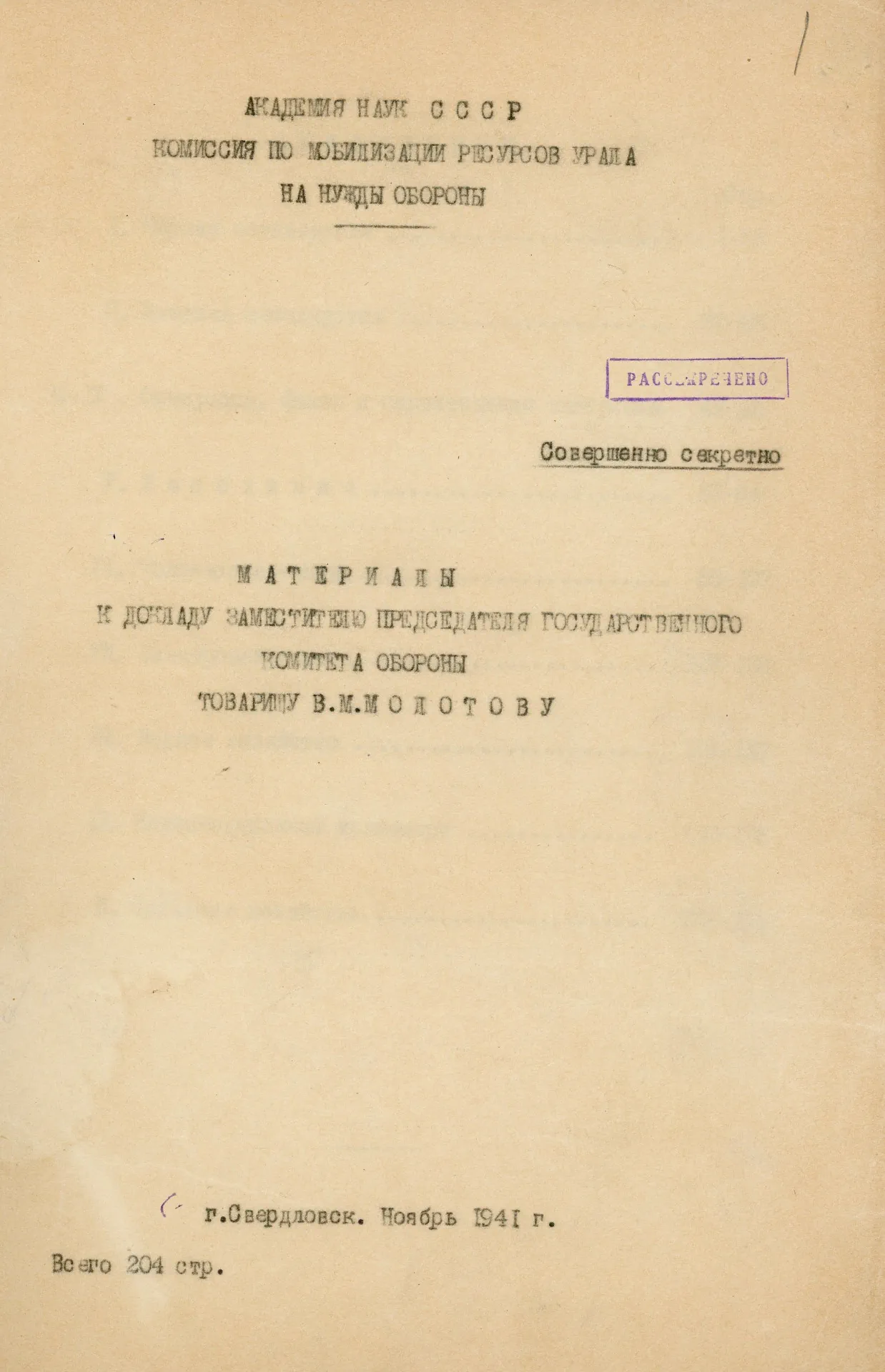 Материалы к докладу зам. председателя ГКО В.М. Молотову о мобилизации ресурсов Урала на нужды обороны. Ноябрь 1941 г. Ф. 4. Оп. 31. Д. 159. Л. 1
