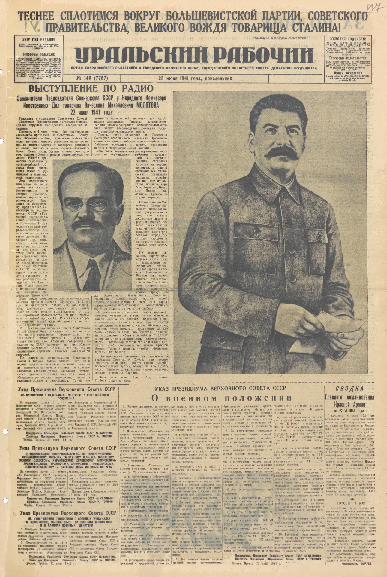 Передовица газеты «Уральский рабочий» за 23 июня 1941 года с выступлением по радио заместителя Председателя Совнаркома СССР и Народного комиссара иностранных дел В. М. Молотова 22 июня 1941 года о вероломном нападении Германии на СССР. Газетный фонд ЦДООСО