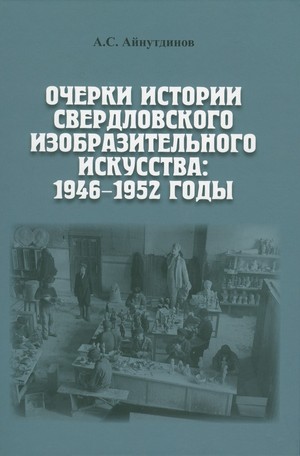 Обложка издания "Очерки истории Свердловского изобразительного искусства: 1946-1952 годы"