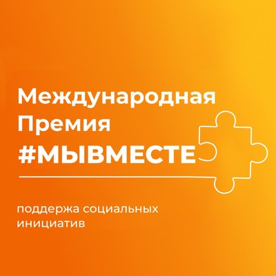 Сезон Премии #МЫВМЕСТЕ-2024