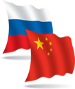 Российский и Китайский флаги