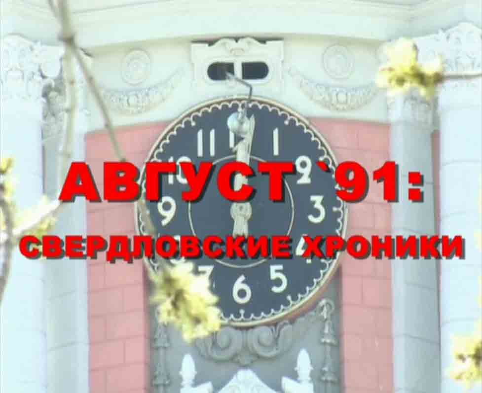 Заставка документального фильма «Август ’91 года: свердловские хроники»